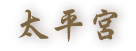太平宮 Logo
