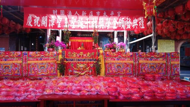 歲次戊戌年太平宮開漳聖王聖誕千秋